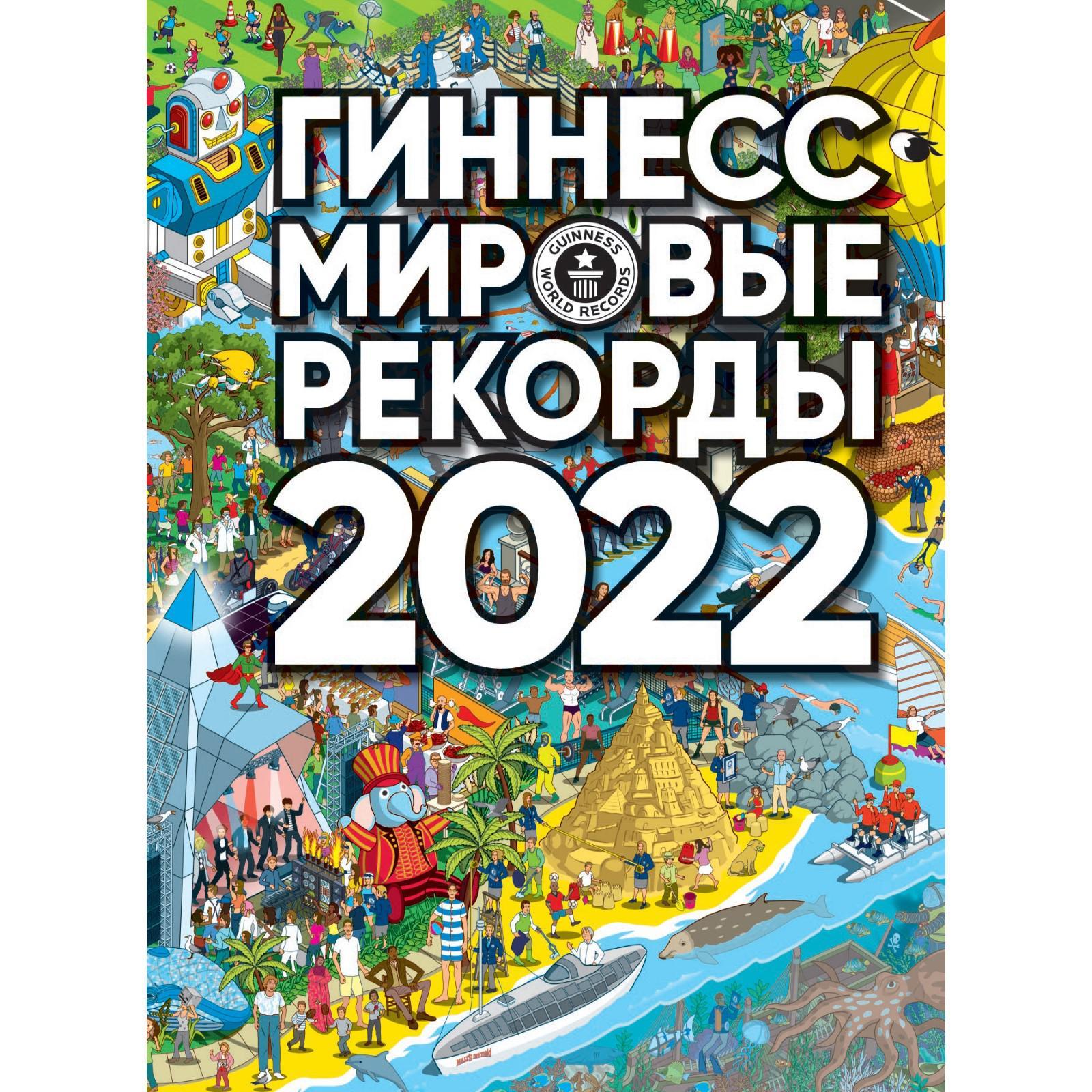 Гиннесс. Мировые рекорды 2022