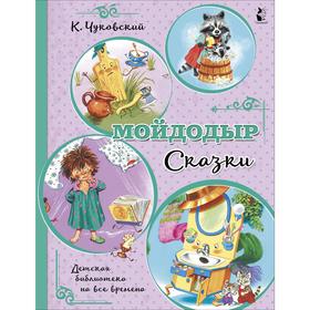 Мойдодыр. Сказки. Чуковский Корней Иванович 7427604