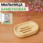 Мыльница, 1.7×10×7 см, бамбук 6943819