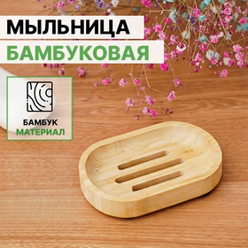 Мыльница, 1.7×10×7 см, бамбук