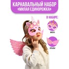 Карнавальный набор «Милая единорожка», крылья, маска - фото 12312779