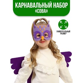 Карнавальный набор «Сова», крылья, маска