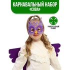 Карнавальный набор «Сова», крылья, маска - фото 10973359