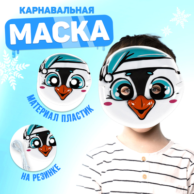 Маска PVC «Пингвин»