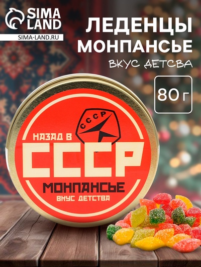 Леденцы монпансье в банке леденцы «СССР», 80 г