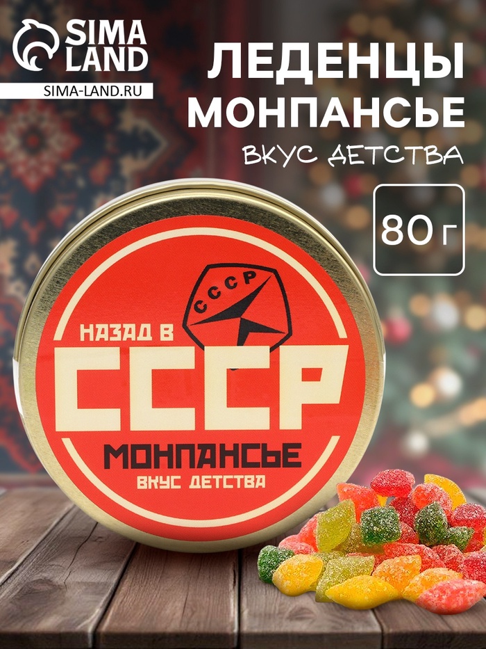 Леденцы монпансье в банке леденцы «СССР», 80 г - Фото 1