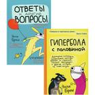 Гипербола с половиной. Ответы и другие вопросы. Комплект из 2-х книг. Брош Э. - фото 7380391