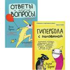 Гипербола с половиной. Ответы и другие вопросы. Комплект из 2-х книг. Брош Э. - фото 298557617