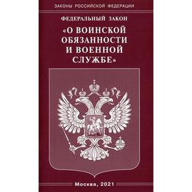 

Федеральный закон «О воинской обязанности и военной службе»