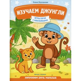 

Изучаем джунгли. Молчанова Е.Г.