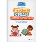 Кто ты среди одноклассников? Секреты общения со сверстниками. 2-е издание. Озорнина А.Г. 7428321 - фото 4347534