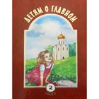 Детям о главном. Книга 2. Составитель: Воронецкий А.М., Ефанова Е.А. - фото 109859672