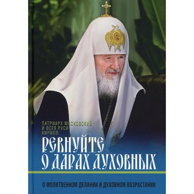 Ревнуйте о дарах духовных. Патриарх Московский и всея Руси Кирилл