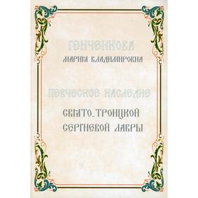 

Певческое наследие Свято-Троицкой Сергиевой Лавры. Генченкова М.В.