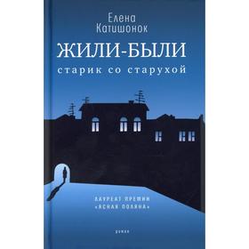 Жили-были старик со старухой. 12-е издание. Катишонок Е.А.