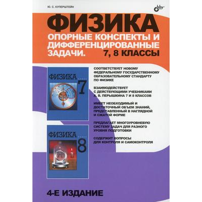 Физика. Опорные конспекты и дифференцированные задачи. 7, 8 классы. 4-е издание