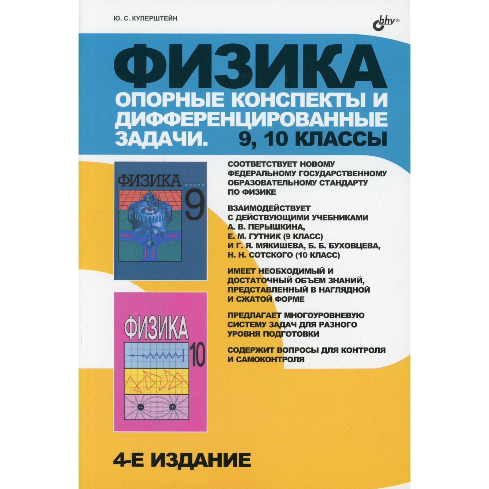 Физика. Опорные конспекты и дифференцированные задачи. 9, 10 классы. 4-е  издание