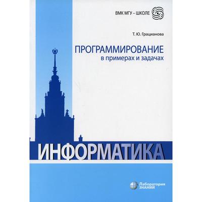 Программирование в примерах и задачах. 7-е издание. Грацианова Т.Ю.