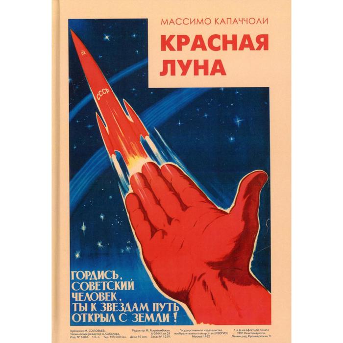 Красная луна. Советское покорение космоса. Капаччоли М. - Фото 1