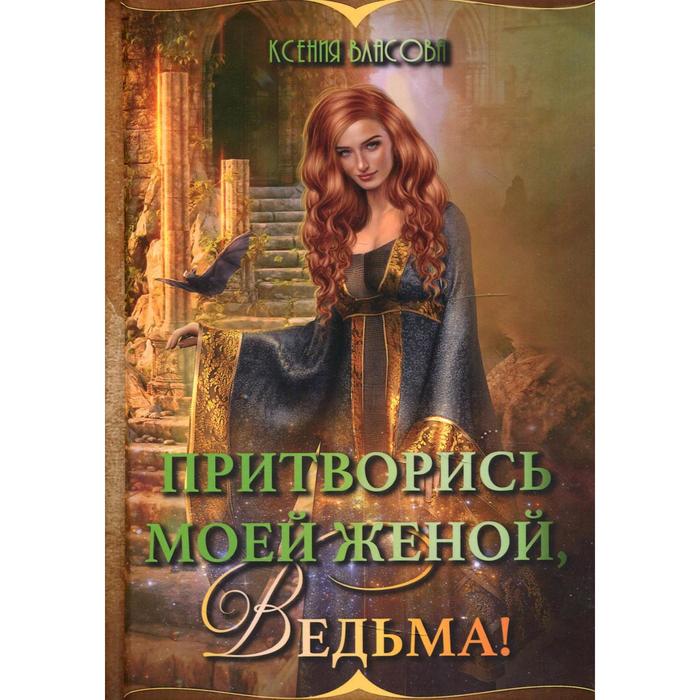 Притворись моей женой, ведьма! Власова К. - Фото 1