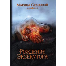 Рождение экзекутора. Книга 1. Становой М.