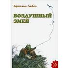 Воздушный змей. Лобел А. - фото 109670831