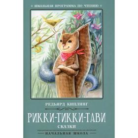 

Рикки-Тикки-Тави. 4-е издание. Киплинг Р.