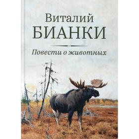 Повести о животных. Бианки В.В.