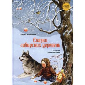 Сказки сибирских деревень. Жданова Е. 7428402