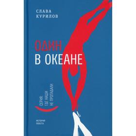 Один в океане: История побега. Курилов С.В.