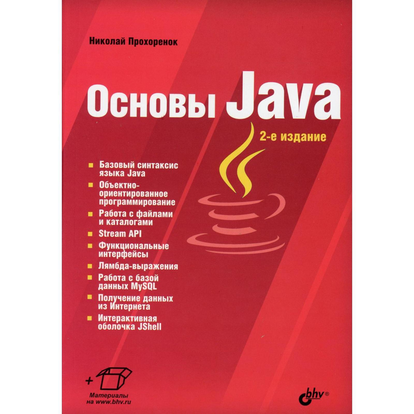 Основы Java. 2-е издание, переработанное и дополненное. Прохоренок Н.А.  (7428412) - Купить по цене от 1 414.00 руб. | Интернет магазин SIMA-LAND.RU