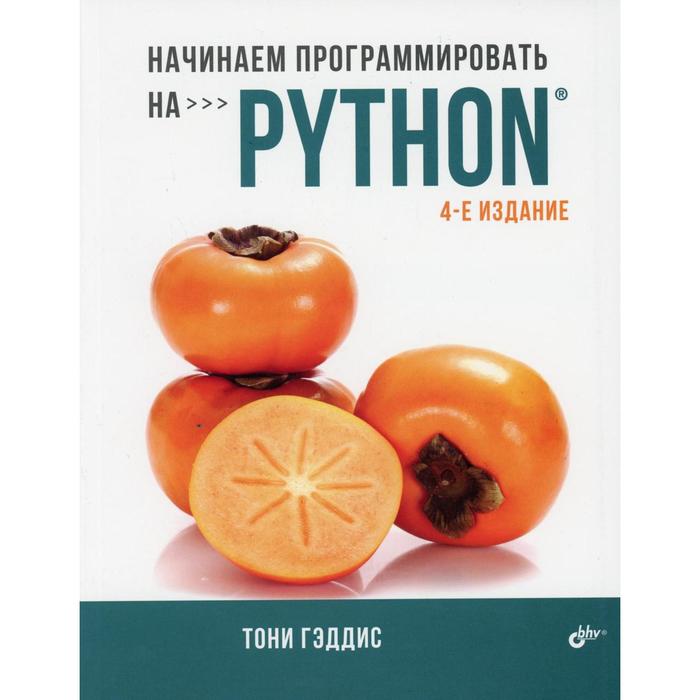 Простой Python Книга Купить