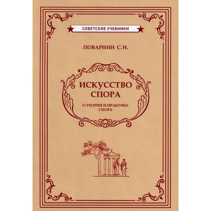 Искусство спора. Искусство спора Сергей Иннокентьевич Поварнин. Поварнин с. 