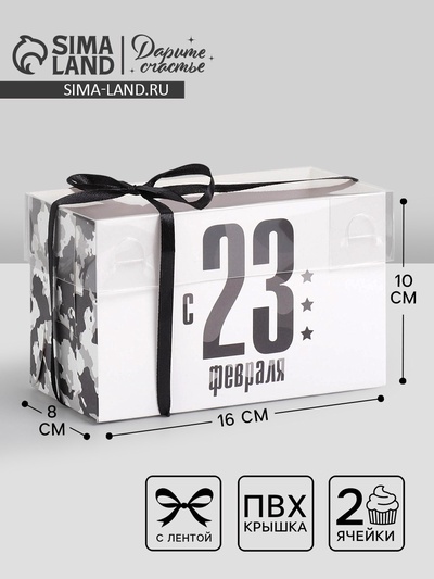 Коробка для капкейков, кондитерская упаковка с пластиковой крышкой, 2 ячейки, «23 февраля», 16×8×10 см
