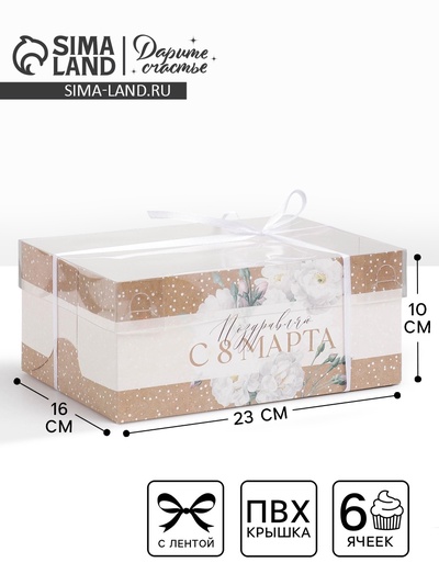 Коробка для капкейков, кондитерская упаковка с пластиковой крышкой, 6 ячеек «8 марта», 23×16×10 см