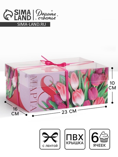 Коробка для капкейков, кондитерская упаковка с пластиковой крышкой, 6 ячеек «8 марта», 23×16×10 см