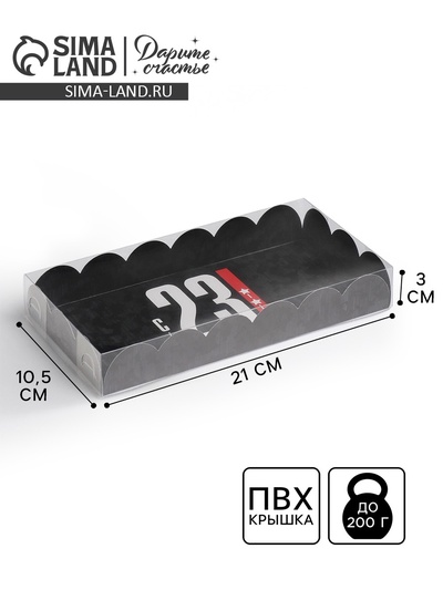 Коробка для печенья, кондитерская упаковка с пластиковой крышкой, «23 февраля», 10.5×21×3 см