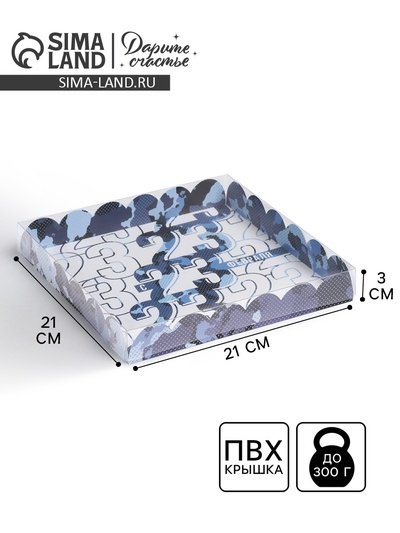 Коробка для печенья, кондитерская упаковка с пластиковой крышкой, «23 февраля», 21×21×3 см