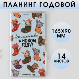 Планинг годовой «Волшебства в Новом году!», 14 листов, 165х90 мм  (артикул 6987828)  большой выбор товаров оптом и в розницу по низким ценам с доставкой