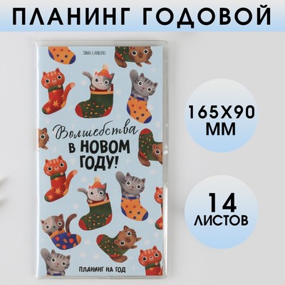 Планинг годовой «Волшебства в Новом году!», 14 листов, 165х90 мм