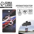 Ароматизатор в машину «23 Февраля», аромат океан - Фото 1