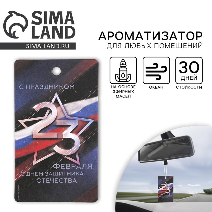 Ароматизатор в машину «23 Февраля», аромат океан - Фото 1