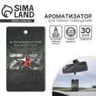 Ароматизатор в машину «23 Февраля», аромат новая машина - Фото 1