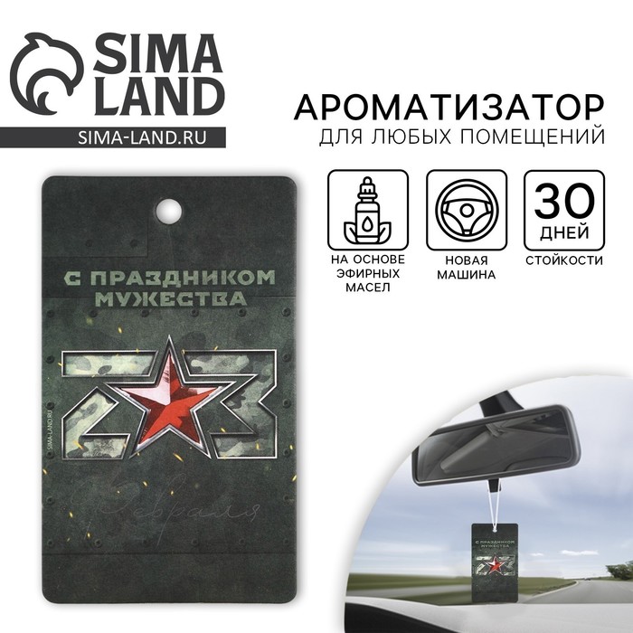 Ароматизатор в машину «23 Февраля», аромат новая машина - Фото 1