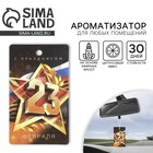 Ароматизатор в машину «23 Февраля», аромат цитрус - Фото 1