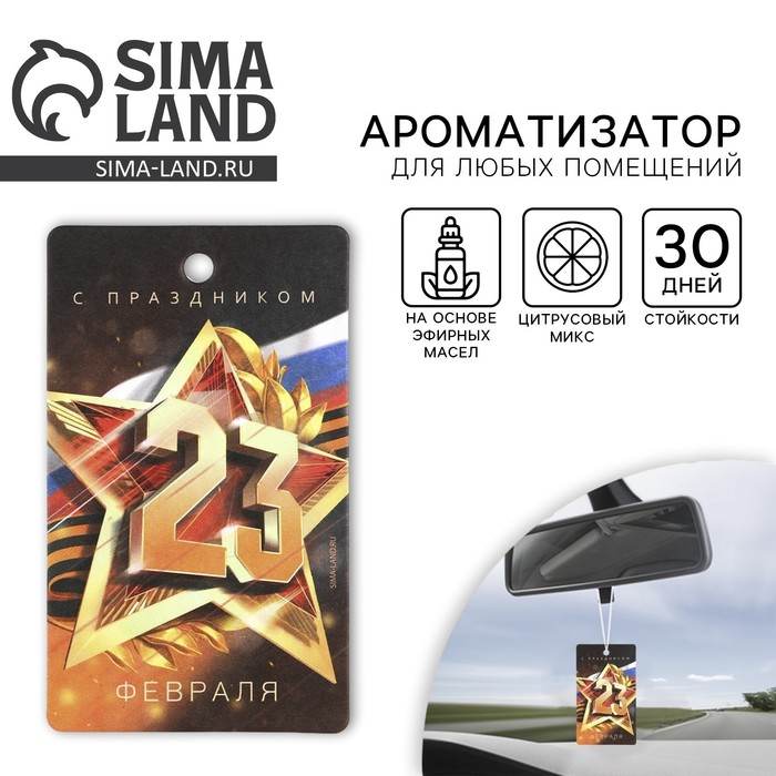 Ароматизатор в машину «23 Февраля», аромат цитрус - Фото 1