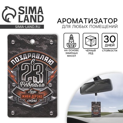 Ароматизатор в машину «23 Февраля», аромат черный лед
