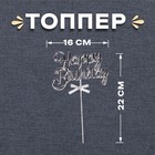 Топпер «С днём рождения», цвет серебро - фото 16313686