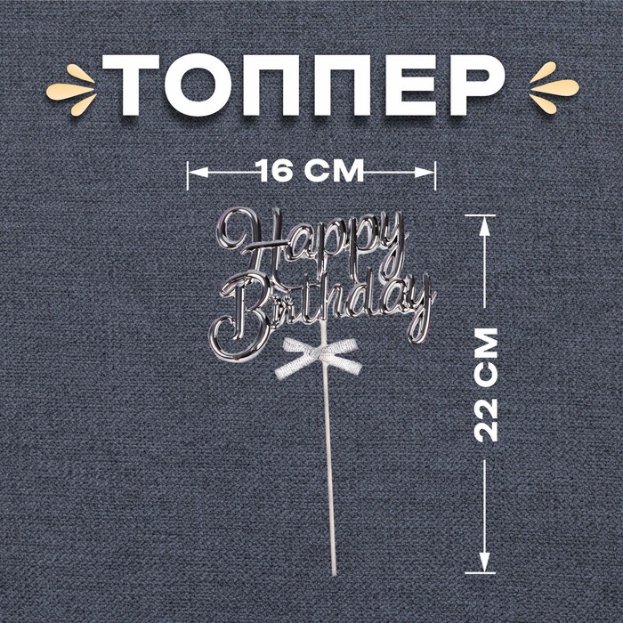 Топпер «С днём рождения», цвет серебро - Фото 1