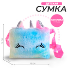 Сумка плюшевая «Единорог», 18х1х12 см, МИКС - фото 24685622